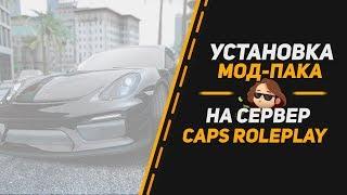 Как установить мод-пак на сервер CR:MP | Criminal Russia Multiplayer | Mod-pack