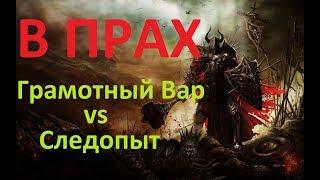 Жесткое ПвП. Лук vs Грамотный Вар. Аллоды «Край Мира» ПТС