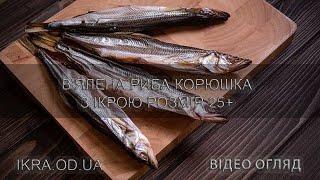 Корюшка вяленая икряная 30+ морская рыба