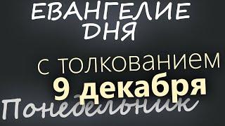 9 декабря, Понедельник. Евангелие дня 2024 с толкованием. Рождественский пост