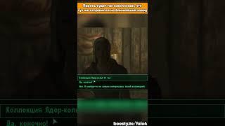 Тройничок в Fallout 3 #falo4  #shorts  #fallout3