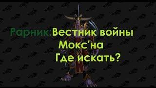 WoW - Редкий НИП - "Вестник войны Мокс'на"