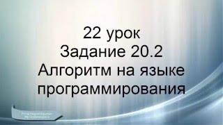 ОГЭ Информатика. Задание 20.2. Программирование алгоритма