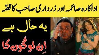 Film Actress SAIMA NOOR and Politician ASIF ALI ZARDARI Secret Story