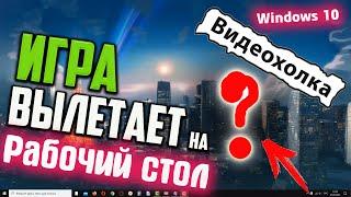 Как исправить - Игра вылетает на Рабочий стол