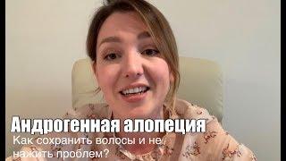 Андрогенная алопеция. Как сохранить волосы и не нажить себе проблем?