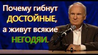 А.И.Осипов.Почему гибнут достойные, а живут всякие негодяи.