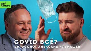 ВИРУСОЛОГ АЛЕКСАНДР ЛУКАШЕВ | Куда делся коронавирус?