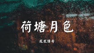 荷塘月色 - 凤凰传奇【动态歌词 Lyric】 高音质「等你宛在水中央 等你宛在水中央...」