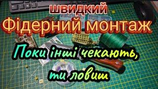 Уловистий фідерний монтаж який швидко в'яжеться не плутається і реально ловить