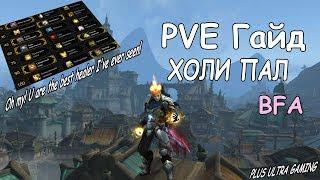 Гайд на Холи паладина в ПВЕ / БФА 8.0 / Подробный разбор способностей и билдов