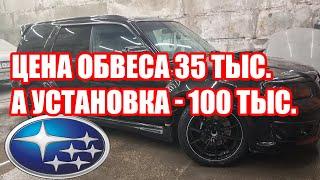 Subaru Forester - не верьте тем, кто делает обвесы