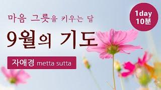 9월의 기도 - 자애경 metta sutra / 마음 그릇을 키우는 달 / 하루 10분 기도