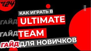 EAFC24 | ULTIMATE TEAM ДЛЯ НОВИЧКОВ | ГАЙД КАК ИГРАТЬ В УЛЬТИМЕЙТ ТИМ | БЕЗ ДОНАТА | СОВЕТЫ EA FC 24