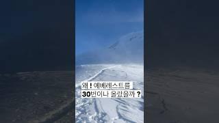 친구 까미 리타 세르파의 안전을 기원합니다#shorts #등산 #히말라야 #에베레스트 #네팔 #everest #직업병#박대장