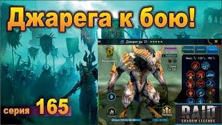 Готовлю Джарега для КБ. Raid shadow legends, let's play №165