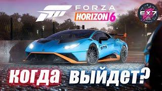 Когда выйдет Forza Horizon 6?