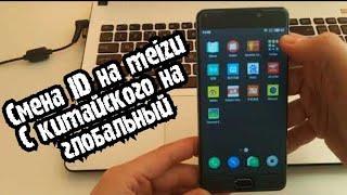 Meizu. смена  с китайского на глобальный