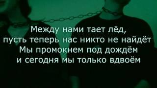 Грибы - Тает Лёд (HQ) + текст