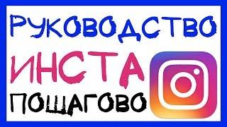 ИНСТАГРАМ ДЛЯ ЧАЙНИКОВ. КАК ПОЛЬЗОВАТЬСЯ ИНСТАГРАМОМ? ЧТО ТАКОЕ ИНСТАГРАМ?