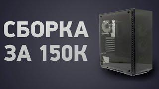 Сборка ПК за 150000 ₽. Ноябрь 2024 года. Очень мощный игровой компьютер