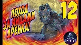 Как добыть яйца Скалистого Дрейка! - Ark Aberration #12