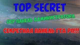 GTARP | TOP SECRET | UCP панель администратора / IP админов