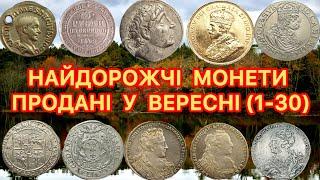 НАЙДОРОЖЧІ МОНЕТИ ПРОДАНІ У ВЕРЕСНІ. 2024. (1-30). НА САЙТІ ВІОЛІТІ. ТОП ДОРОГИХ МОНЕТ КОЖНОГО ДНЯ.