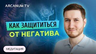 Медитация очищения от негатива - Как защититься от токсичных людей // Роман Сафронов