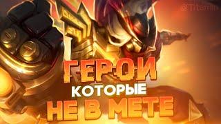 НУЖНА ЛИ МЕТА НА ЛЕГЕ В НАЧАЛЕ СЕЗОНА? - Mobile Legends