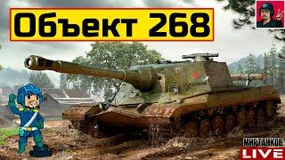  Объект 268 - СТРИМ ПО ЗАЯВКЕ от Ред Булл  Мир Танков