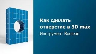 Уроки 3D MAX для начинающих - Boolean [Как сделать отверстие в 3д макс]