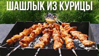 Шашлык из курицы. Быстрый маринад за 15 минут.