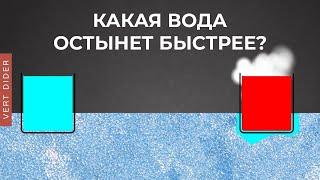 Горячая вода замерзает быстрее? Эффект Мпембы [Sciencium]