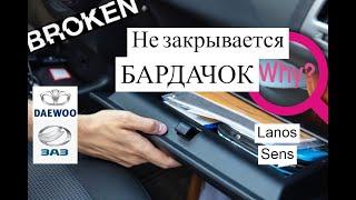 Бардачок Не Закрывается Ланос Сенс. Бардачок в Открытом Положении Закрыть Нельзя. Решено.