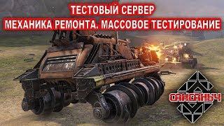 ТЕСТОВЫЙ СЕРВЕР! Механика ремонта         Crossout