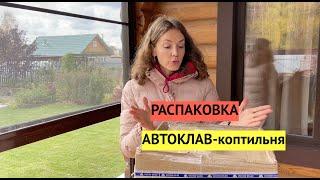 Слышали про АВТОКЛАВ? Нам пришел новый помощник Автоклав БУЛАТ на 18л. Распаковываем