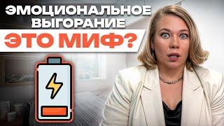 ОТДЫХ НЕ ПОМОЖЕТ! / Как справиться с эмоциональным выгоранием без психотерапевта?