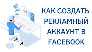 Как создать рекламный аккаунт в бизнес менеджере фейсбук