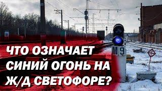 Что означает синий огонь на Ж/Д светофоре?