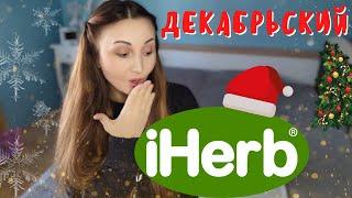 Новогодний IHERB Распаковка Декабрь 2022️Цинк L Карнозин, Магний Таурат, Веганский Д3, Гема Плекс