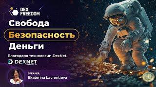 Презентация DexNet: Свобода. Безопасность. Деньги. Благодаря технологии DexNet.  11.12.24