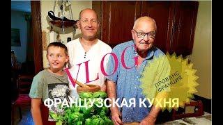 ФРАНЦИЯ VLOG: Мастер Класс от Французского СВЁКРА | Овощной СУП Прованса ПИСТУ |  ФРАНЦУЗСКАЯ КУХНЯ