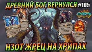 Нзот Жрец на предсмертных хрипах - Hearthstone «Спасители Ульдума» - 2019