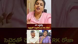 AP బడ్జెట్ పై సెటైర్లతో రెచ్చిపోయిన RK రోజా | #RKRoja | #APBudget2025 | #YTShorts | Mango News