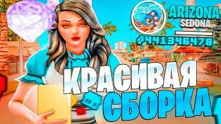 САМАЯ КРАСИВАЯ *ЛЕТНЯЯ* СБОРКА - на ЛАУНЧЕР ARIZONA RP ! (аризона рп gta samp)