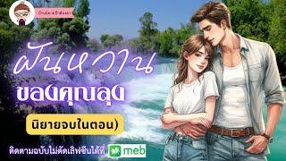 #นิยายสั้นจบในตอน เรื่อง ฝันหวานของคุณลุง #นิยายจบในตอน