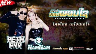 #มาใหม่ล่าสุด  DJ NamNam & MC PETH PMM ||ไหลไหล ວົງເທບພອນໄຊ @ງານເຊໂປນເຊໃຈ