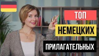 ТОП прилагательных в немецком языке. Часть 1