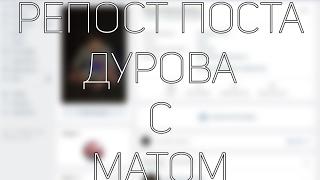 РЕПОСТ ПОСТА ДУРОВА С МАТОМ